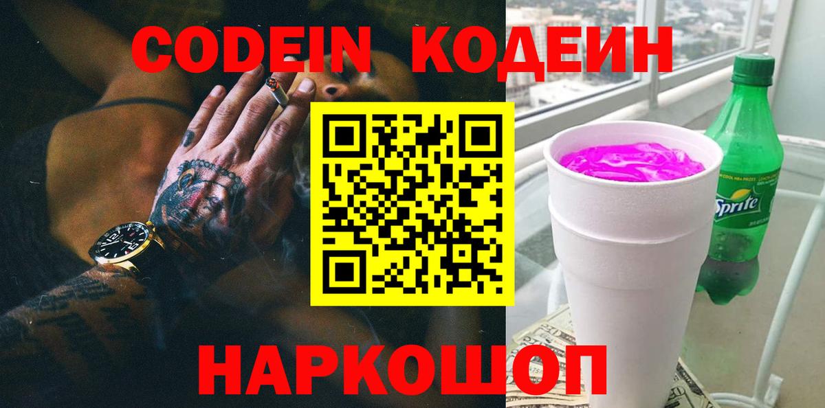 Codein Purple Drank  Белгород  Кодеиновый сироп Lean напиток Lean (лин) 